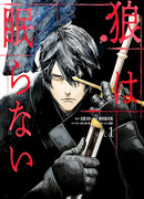 Волки не Спят