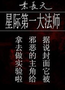 Первый архимаг межзвездной эпохи