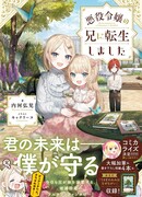 Я переродился как старший брат злодейки