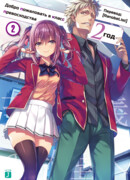 Добро пожаловать в класс превосходства: Второй год