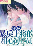 Превращение В Заводчика Возлюбленного  Жестокого Генерала