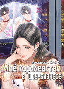 Моё королевство в шоу-бизнесе! [Возрождение]