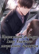 Перерождение в беглую жену властного генерального директора