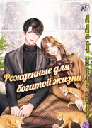 Рожденные для богатой жизни