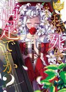 Вы довольны моей смертью?