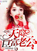 Скрытый брак: Посланный небом муж-миллиардер