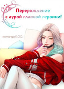 Перерождение с аурой главной героини!