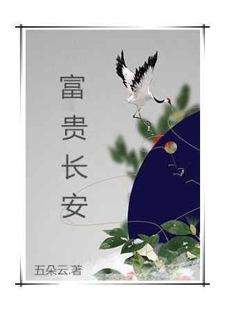 книга Богатый и благородный ЧанАнь (The Rich And Honorable ChangAn: 富贵长安) 19.02.23
