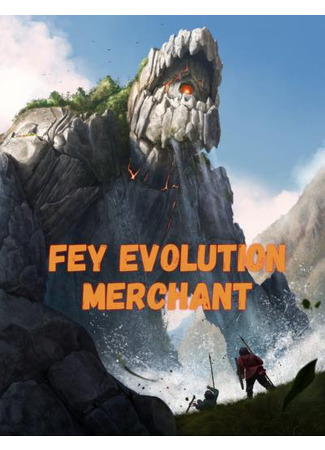 книга Торговец Эволюцией Фейри (Fey Evolution Merchant: 御兽进化商) 19.02.23
