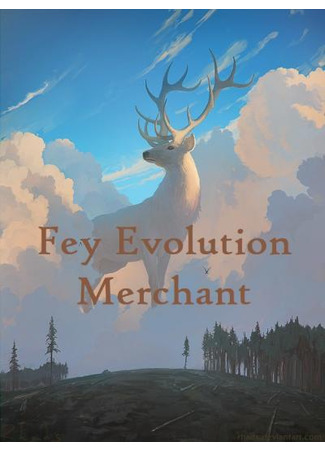 книга Торговец Эволюцией Фейри (Fey Evolution Merchant: 御兽进化商) 19.02.23