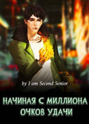 Начиная с миллиона очков удачи