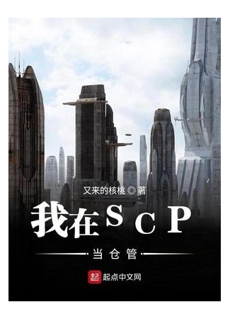 книга Я отвечаю за SCP (I’m In Charge of SCP: 我在SCP当仓管) 19.02.23