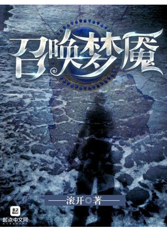 книга Кошмарный зов (Nightmare&#96;s Call: 召唤梦魇) 19.02.23