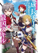 Журнал роста перерождённого мальчика ~Чем усерднее я работаю, тем сильнее могу стать?!~