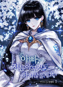 Отец, я ничего не буду делать