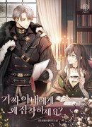 Почему ты одержим своей фальшивой женой?