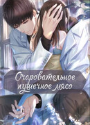 Очаровательное пушечное мясо