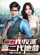 Отец Богатого злодея Во Втором поколении