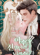 Я стану бывшей женой Зверя