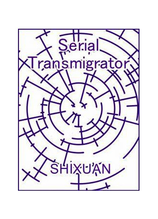 книга Серийный попаданец (Serial Transmigrator) 19.02.23