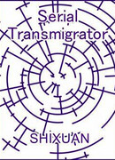 Серийный попаданец
