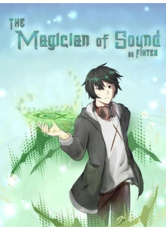 книга Волшебник звука (The Magician Of Sоund) 19.02.23