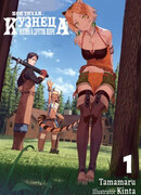 Размеренная жизнь кузнеца в ином мире