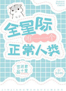 Единственный нормальный человек во Вселенной