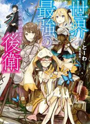 Сильнейший в мире Арьергард: Страна Лабиринтов и Искателей Подземелий