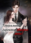 Генеральный директор обыграл меня! Генеральный директор обыграл меня!