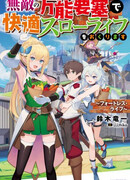 Комфортная неспешная жизнь в непобедимой универсальной крепости