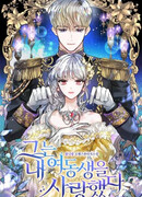 Он Любил Мою Сестру