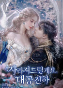 Я исчезну, Великий герцог Я исчезну, Великий герцог