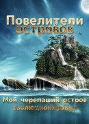 Повелители островов: Мой черепаший остров эволюционировал