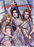 Я король вампиров