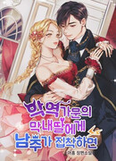 Главный герой одержим младшей дочерью из семьи злодеев