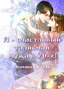 Я - счастливый талисман мужа в 70-х!