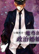 Политический брак Короля-Демона