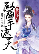 Гениальная жена злобного человека: божественная целительница