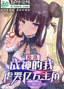 Злодей: Я стал богом, а миллиарды главных героев мучились и плакали