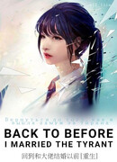 Вернуться до того, как я вышла замуж за тирана