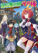 После Изгнания Мага ~ Каким-то образом моя помолвка была расторгнута, и меня выгнали, так что я перестану вести суровую аристократическую жизнь и буду неторопливо жить в далекой, чужой, развивающейся деревне ~