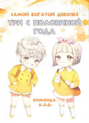 Самой богатой девочке три с половиной года