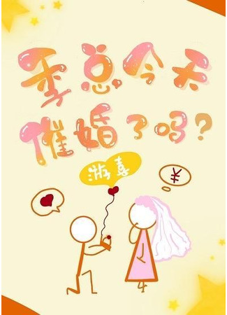 книга Неужели президент Цзи сегодня настаивает на браке? (Did President Ji Urge for Marriage Today?: 季总今文催婚了吗？) 19.02.23