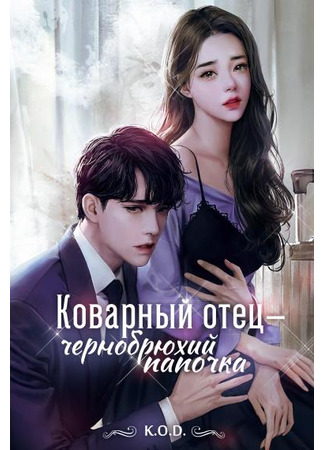 книга Коварный отец-чернобрюхий папочка (Black-Bellied Dad: 霸道总裁追娇妻) 19.02.23