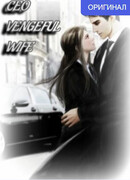 Мстительная жена генерального директора