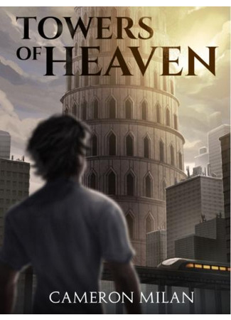 книга Башни Небес (Towers of Heaven) 19.02.23