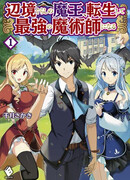 Владыка демонов из глубинки переродится и станет сильнейшим в мире магом!