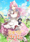 Я Очень Бережно Воспитала Злодеев