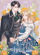 Она не наша дочь!